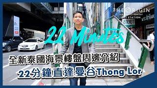 【項目周邊環境介紹】The Origin Sukhumvit - Sailuat E22 Station 全新泰國海景項目 | 移居泰國，你有得揀！