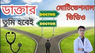 চাইলেই হতে পারবে ডাক্তার | Medical Motivational video Bangla🩺 | Medical admission test