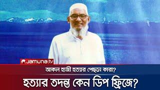 আকল হাজী হত্যার তদন্ত কেন ডিপ ফ্রিজে? রহস্য কী? | Crime Scene | EP 139 | Jamuna TV