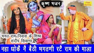 कृष्ण भजन | नहा धोकै ने बैठी  भगतणी रटे राम की माला | Naha Dhokar Baithi Bhagatni | Haryanvi Bhajan