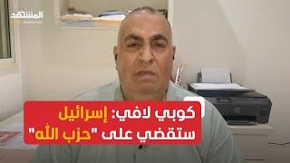 كوبي لافي: إسرائيل ستطارد "حزب الله" في كل أنحاء الأرض