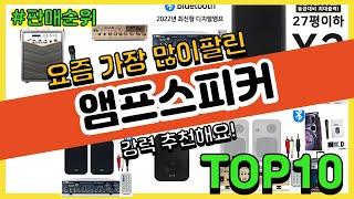 앰프스피커 추천 판매순위 Top10 || 가격 평점 후기 비교