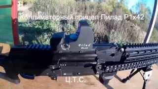 Коллиматорный прицел ВОМЗ Пилад Р1х42