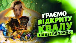 Граємо з командою кваліфікацію на ESL One Bangkok в DOTA 2