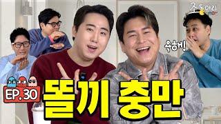 [Ep.30] 욕하란다고 진짜 욕하는 이런 후배 처음 봄ㅣ후배라 다행인 후배 스낵타운 [조동아리 30회]