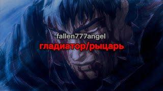 fallen777angel - гладиатор/рыцарь (текст песни)