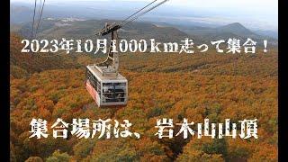 2023年10月　千キロ走って集合（東北の旅）