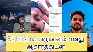 Sk kirishna வருமானம் எனது ஆதாரத்துடன் | mj senthuran