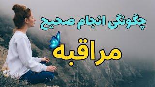 چگونه مراقبه کنیم؟ ‍️ | راهنمای جامع مراقبه