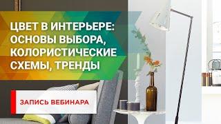 Цвет в интерьере: основы выбора, колористические схемы. Запись вебинара от 20.08.2020