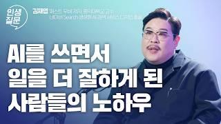 [책이벤트] AI시대의 역설. 일 잘하기 위해서 중요한 건 AI가 아니야! | 인생질문 278회