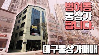 [하팀장]대구통상가매매 아파트,빌딩 숲에 쌓인 범어동통상가 대구에서 땅값 제일 비싼 동네입니다! 그만큼 위치가 좋다는 말이죠^^