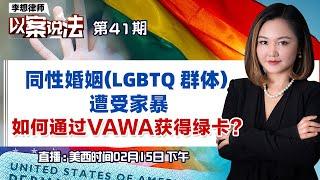 同性婚姻遭受家暴 如何通过VAWA获得绿卡？《李想律师以案说法》2023.02.15 第41期