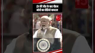 Donald Trump की जीत के बाद Pm Modi का Video VIral | The News15 #pmmodispeech #viralvideo