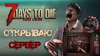 Выделенный сервер  - 7 Days to Die. C самого начала