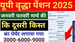   वृद्धा पेंशन का पैसा फिर से डाला गया। UP Vridha Pension Kab Aayegi ।Vridha  Pension Kab Aaegi