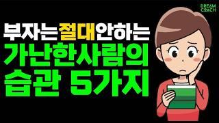 가난한 사람의 5가지 생활 습관 / 부자는 절대 하지 않는 습관