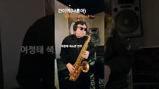 2/7#간이역색소폰연주#나훈아#여정태#조동희피스