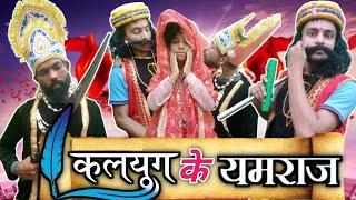 कलयुग के यमराज | Kalyug ke Yamraj | Keshav Films 