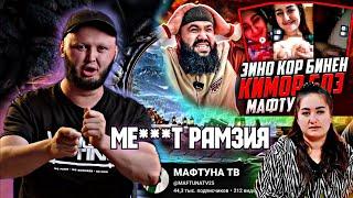 МАФТУНА ТВ: РАМЗИЯ (МЕ***Т) ТУ ДУХТАР ИСЛОМА ИСТИФОДА МЕБАРИ ЖЁСТКИХ ОТВЕТ дар Ramazon holiqov