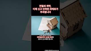 [정책]전월세 계약, 이제 신고 안 하면 과태료가 부과됩니다!