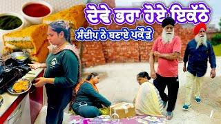 ਬੜੇ ਟਾਈਮ ਬਾਅਦ ਦੋਵੇ ਭਰਾ ਹੋਏ ਇਕੱਠੇ - Sandeep ਨੇ ਕੱਢੇ ਪਕੌੜੇ - Deep Matharu