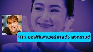 Soft Power หายตัว สงกรานต์ Thailand Morning Call 12 Apr 2024