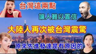 台灣這兩個方面震驚了大陸人，自由包容的社會，嚴苛的反腐制度讓人簡直難以置信......