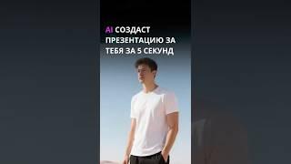 НОВЫЙ ИИ делает презентации за 10 секунд | WorkPPT — разносит Gamma