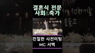 부산 마산 김해 진해 결혼식 사회 축가 전문 MC 서백