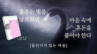 물러서지 않는 마음_책 읽는 다락방 J