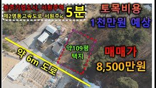 원주토지매매 지정면 월송리 서원주역세권 원주기업도시 근처 전원주택지 109평 8,500만원 토지 매매입니다.