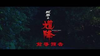 《馗降：粽邪2  The Rope Curse 2》前導預告｜2020.09.02 中元節 全台顯靈