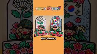 현충일 기념비 만들기 / 현충일 미술 / 호국보훈 활동 / 무료 도안