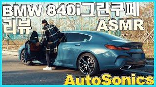 BMW 8시리즈 그란쿠페 840i GranCoupe !! ASMR 리뷰 vs AMG GT 4도어 오너 솔직한!~ 4K 시승기~ 서정적인 배기음 