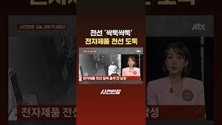 전선 '싹둑싹둑' 전자제품 전선 도둑 #JTBC #Shorts