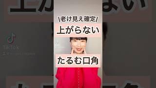 口角上がってる？上がらないとほうれい線深くなるよ〜 #50代 #美容 #ほうれい線 #小顔 #セルフケア #たるみ改善