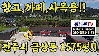 전주토지 파격가 매매, 창고, 주기장, 까페, 사옥용 등 다양한 용도로 개발이 가능한 1,575평 땅 매물