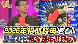 2025年招財錢母必看！開運紅包讓你整年旺到底！【精華版】