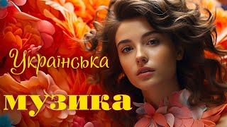 Гарна українська музикаКвітка-чарівницяUkrainian music