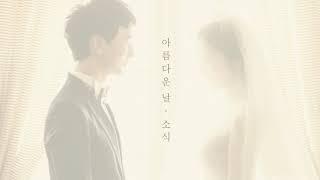 [CCM축가/교회축가] 아름다운 날 (Wedding Song) - 소식