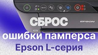 Сброс счетчика отработки для принтеров Epson L-серии | Как убрать ошибку памперса (абсорбера)