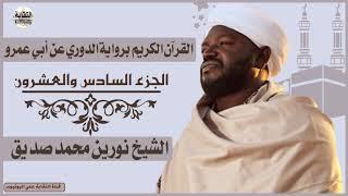 الشيخ نورين محمد صديق الجزء السادس والعشرون  Sheikh| Nurean Muhamed siddiq| Juz 26