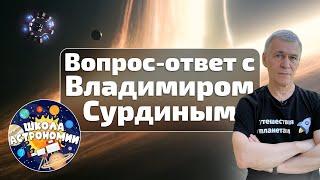 Вопрос-ответ с астрономом Владимиром Сурдиным – Самые популярные вопросы