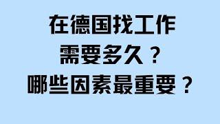 在德国要多久可以找到工作？|德国求职