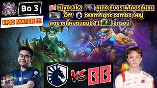 [Dota2] Liquid️BetBoom (Bo3)ESL One Bangkok 2024 รอบ Playoffs ชิงสายล่าง EPIC MATCH!