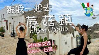 義大利夢幻小鎮Alberobello：Bari三日行程全攻略 #alberobello #travel #italy