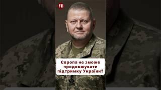 Чи готова Європа до війни в довгу? #єс #допомогаукраїні #залужний #війна #зсу