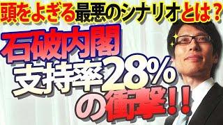 最新！石破内閣支持２８％の衝撃！負け方によって有り得る最悪のシナリオは、石破+野田連合！？自民立民連立？？｜竹田恒泰チャンネル2