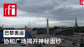 巴黎协和广场揭开神秘面纱 • RFI 华语 - 法国国际广播电台